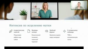 Эфир только для тех женщин, которые готовы действовать и исцелить матку