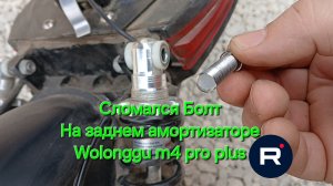 Wolong gu m4 pro plus 2024. Отломился болт на амортизаторе.