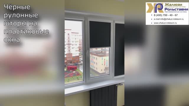 Чёрные рулонные шторы на пластиковые окна...