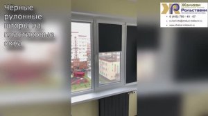 Чёрные рулонные шторы на пластиковые окна...