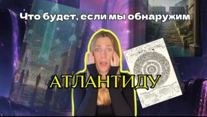 🌌Почему Атлантида так важна для человечества? / смотрим на Таро