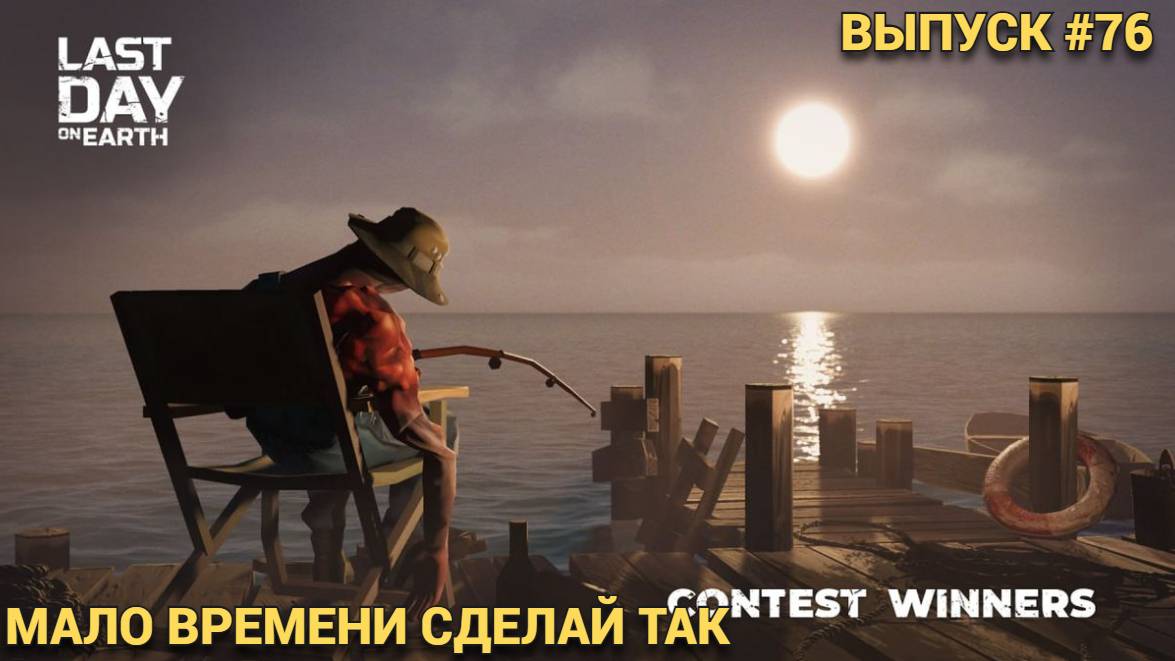 МАЛО ВРЕМЕНИ СДЕЛАЙ ТАК И ПАРУ ДНЕЙ ОТДОХНИ В  Last Day on Earth: Survival Выпуск #76