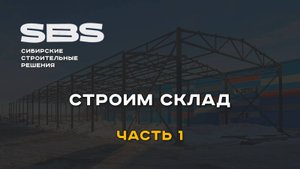 Как построить склад: что нужно учитывать при строительстве склада. Часть 1.