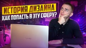ИСТОРИЯ ДИЗАЙНА / Как попасть в эту сферу?