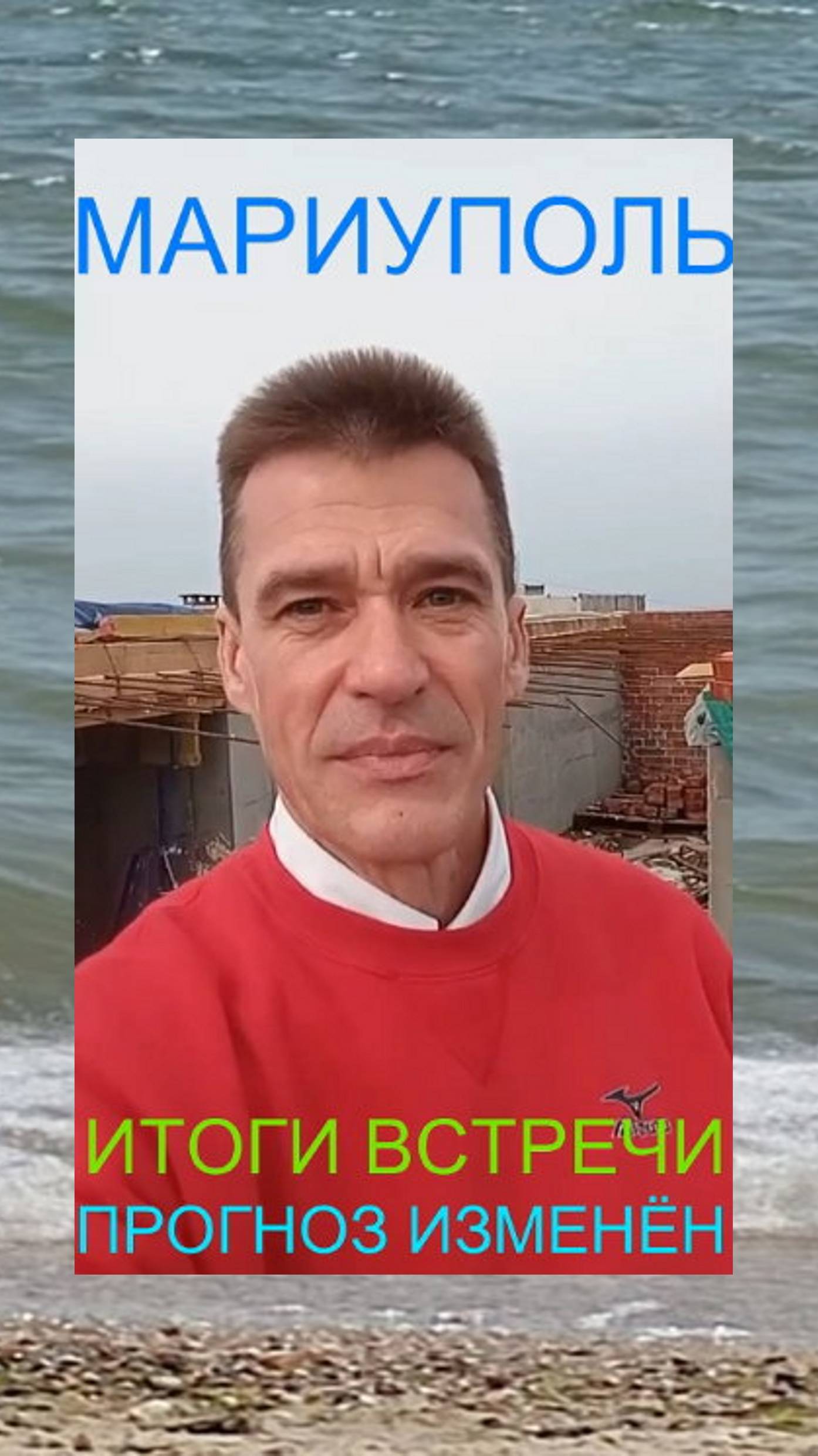 Мариуполь ИТОГИ ВСТРЕЧИ ПРОГНОЗ ИЗМЕНЁН Комсомольский бульвар, 66#новости