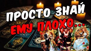 Что происходит в его жизни Как он поживает Его мысли 🧡 таро расклад ♥️ онлайн гадание