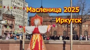 Масленица 2 марта 2025 года, Иркутск