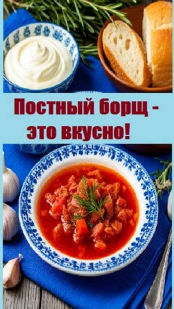 Что приготовить в пост? Борщ без мяса - это очень вкусно!