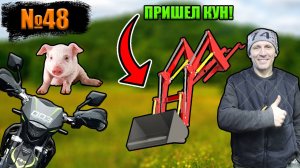 №48 Купил ПКУ 0.9 СибДорСельМаш!/Купил сыну игрушку(ЭНДУРО)👍