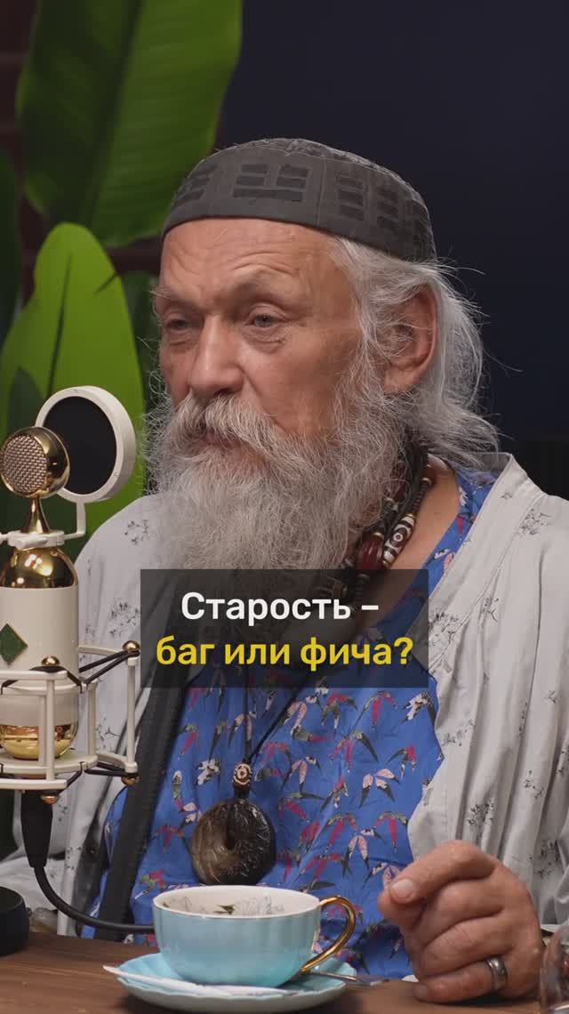 Бронислав Виногродский про старость