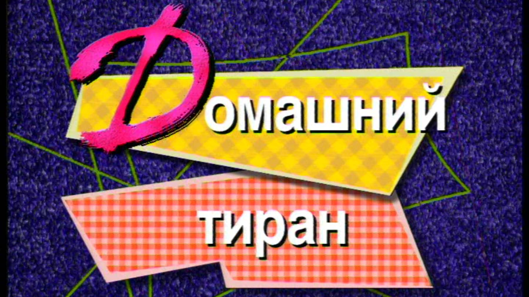 Я сама: Домашний тиран... 1999