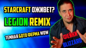 LEGION REMIX,БОТОФЕРМА,ФЭЙКИ БЛИЗАРД,НОВОСТИ WORLD OF WARCRAFT
