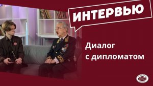 Диалог с дипломатом