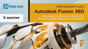 Курс Autodesk Fusion 360 // Обучение в прямом эфире // Занятие №8