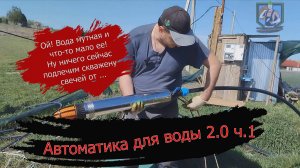 Автоматика для воды 2.0 ч.1