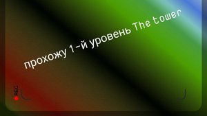 прохожу 1-й уровень The tower