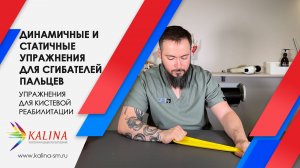 Комплекс динамичных и статичных упражнений для сгибателей пальцев