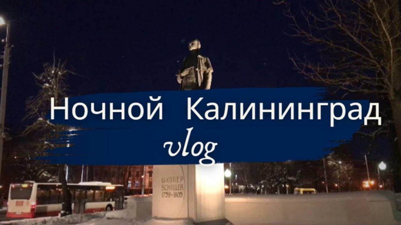 Ночной Калининград 🌙