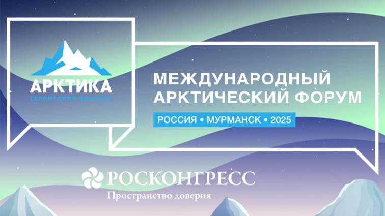 VI Международный арктический форум «Арктика – территория диалога»