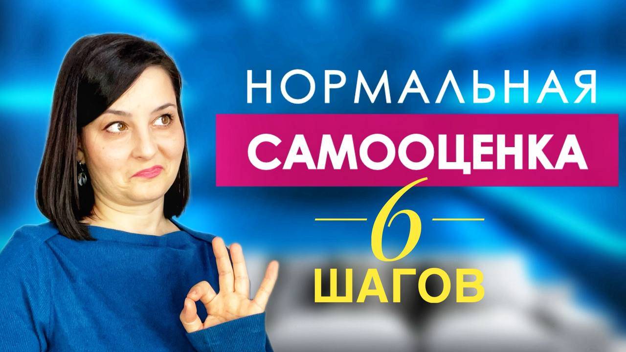 Повышаем самооценку за 6 шагов. Просто, но мощно!