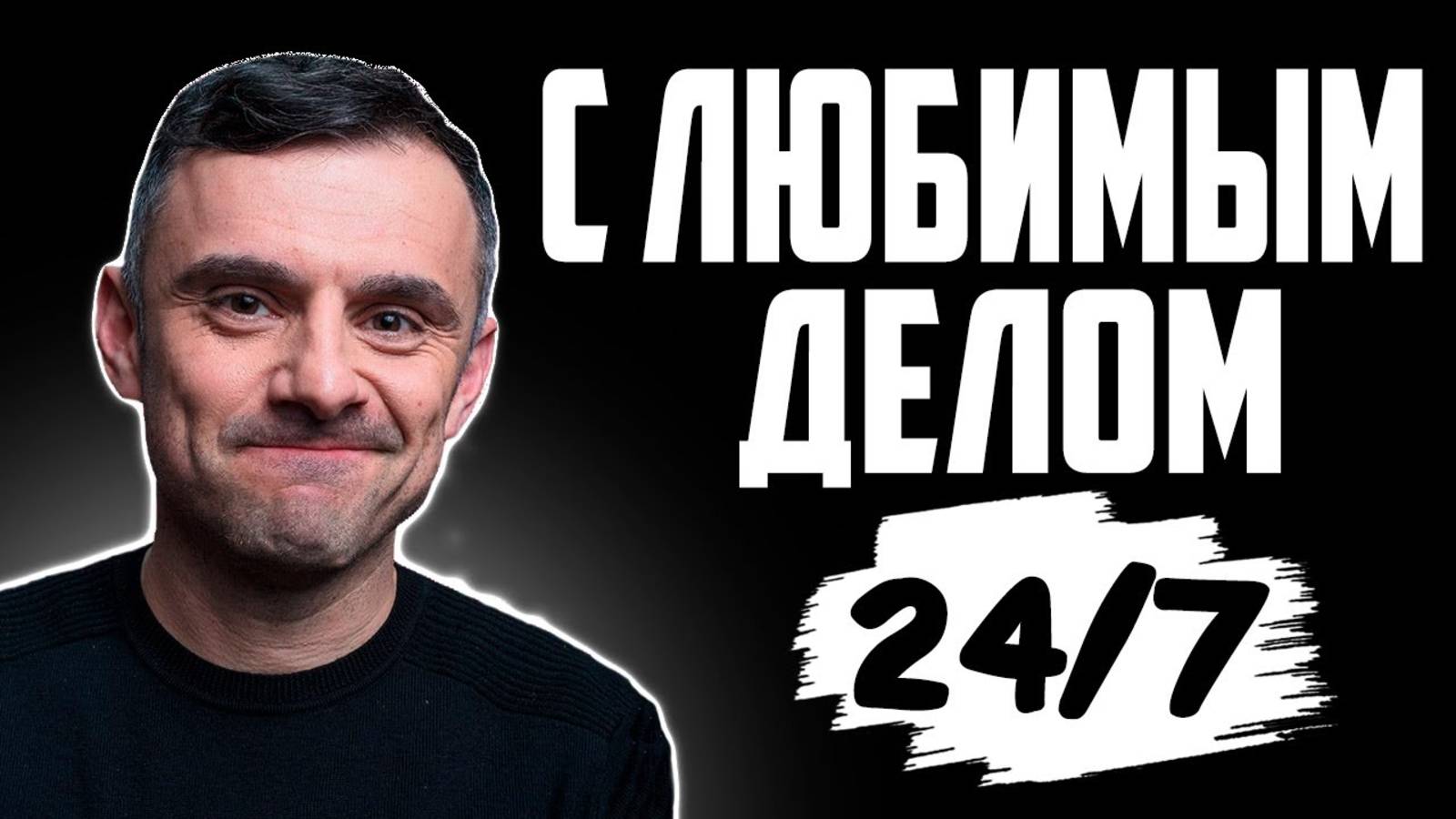 РАБОТАЙ С 7 ВЕЧЕРА ДО 2 УТРА! УСПЕХ и МОТИВАЦИЯ!