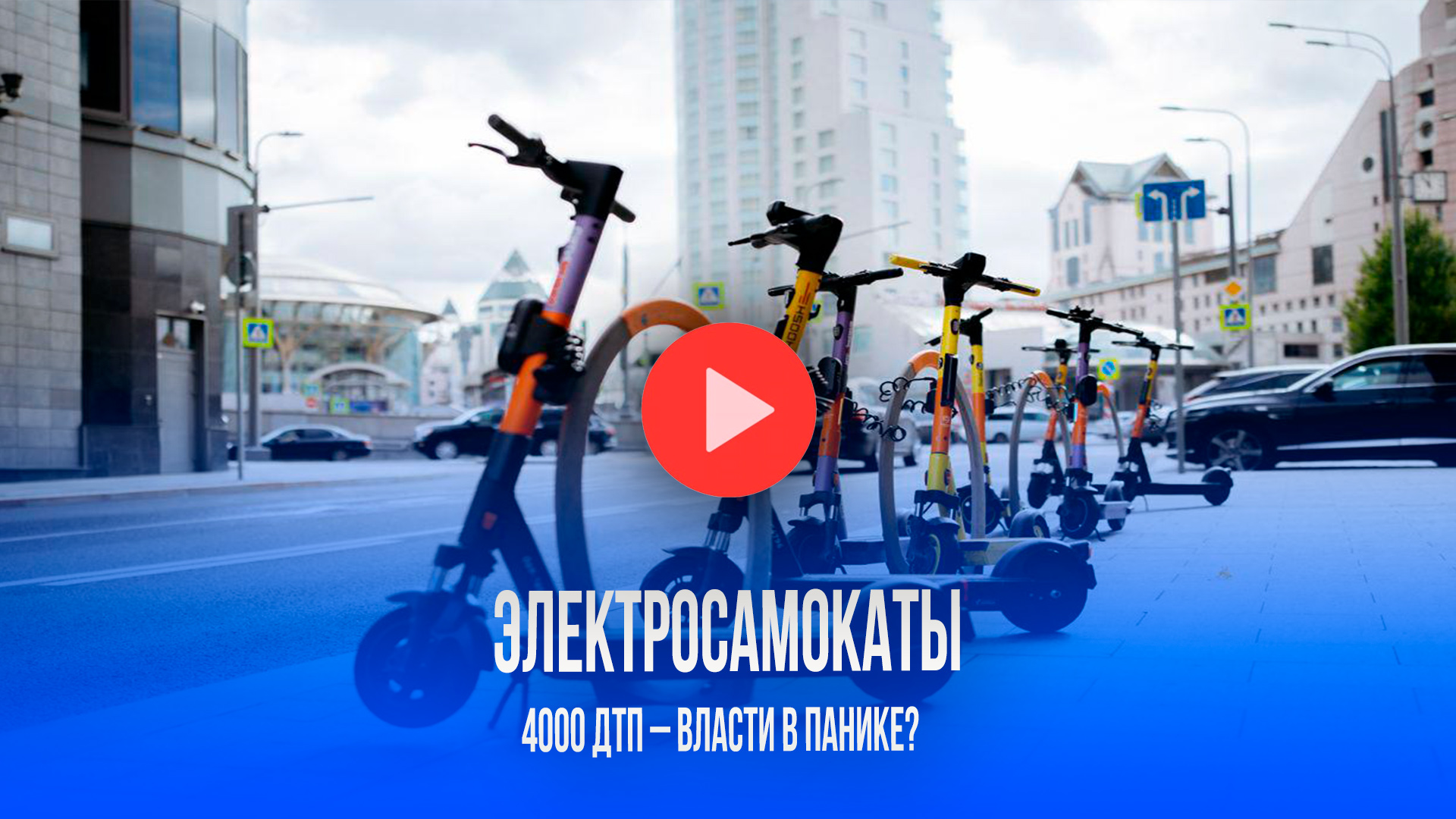 Электросамокаты в 2024: 54 жизни оборваны! Что скрывают новые ПДД?