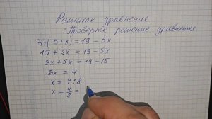 Уравнение за 4 минуты. Решите уравнение и сделайте проверку решения уравнения