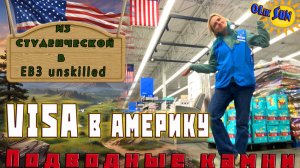 EB3 виза для переезда в США и Виза студента. Совместимо?