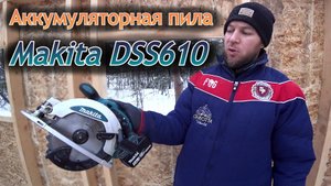 2 года работал Аккумуляторной циркулярной пилой Makita DSS610 Стоит ли брать?