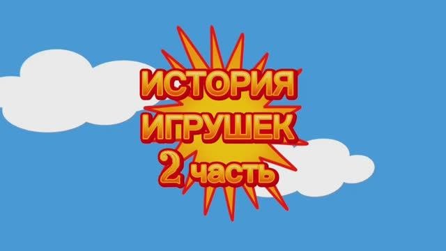 УВЛЕКАТЕЛЬНЫЙ МУЛЬТФИЛЬМ, ИСТОРИЯ ИГРУШЕК,