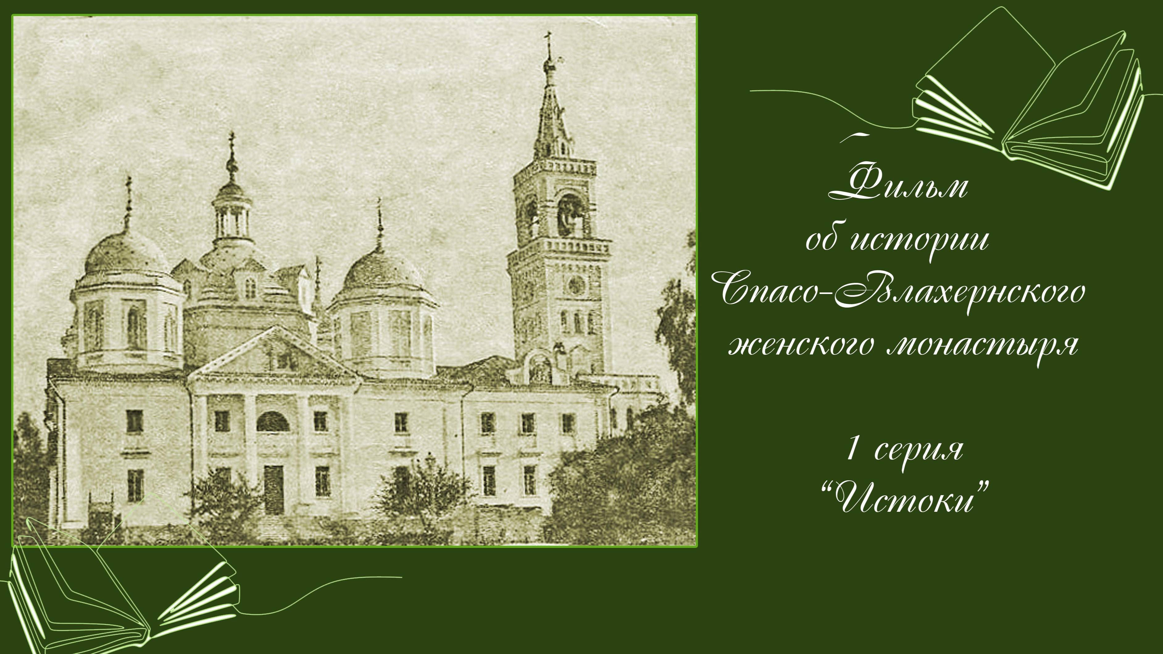 1 серия фильма об истории Влахернского монастыря "Истоки" смотреть онлайн