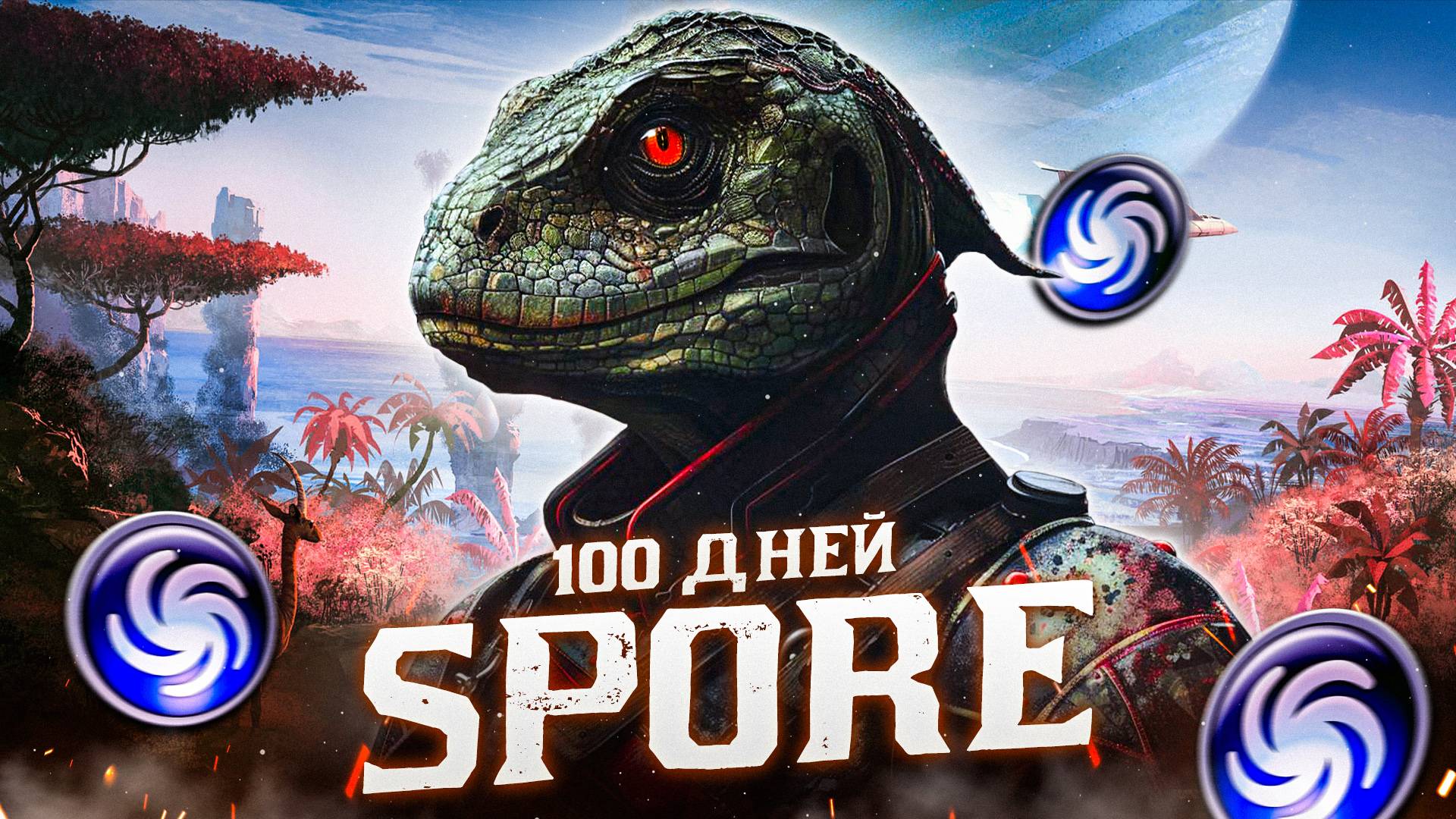 100 Дней Выживания в SPORE