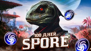 100 Дней Выживания в SPORE
