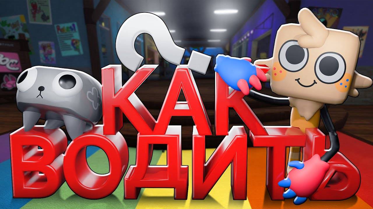 Мир Денди Роблокс! Как Правильно Водить Твистедов в Roblox Dandy’s World!