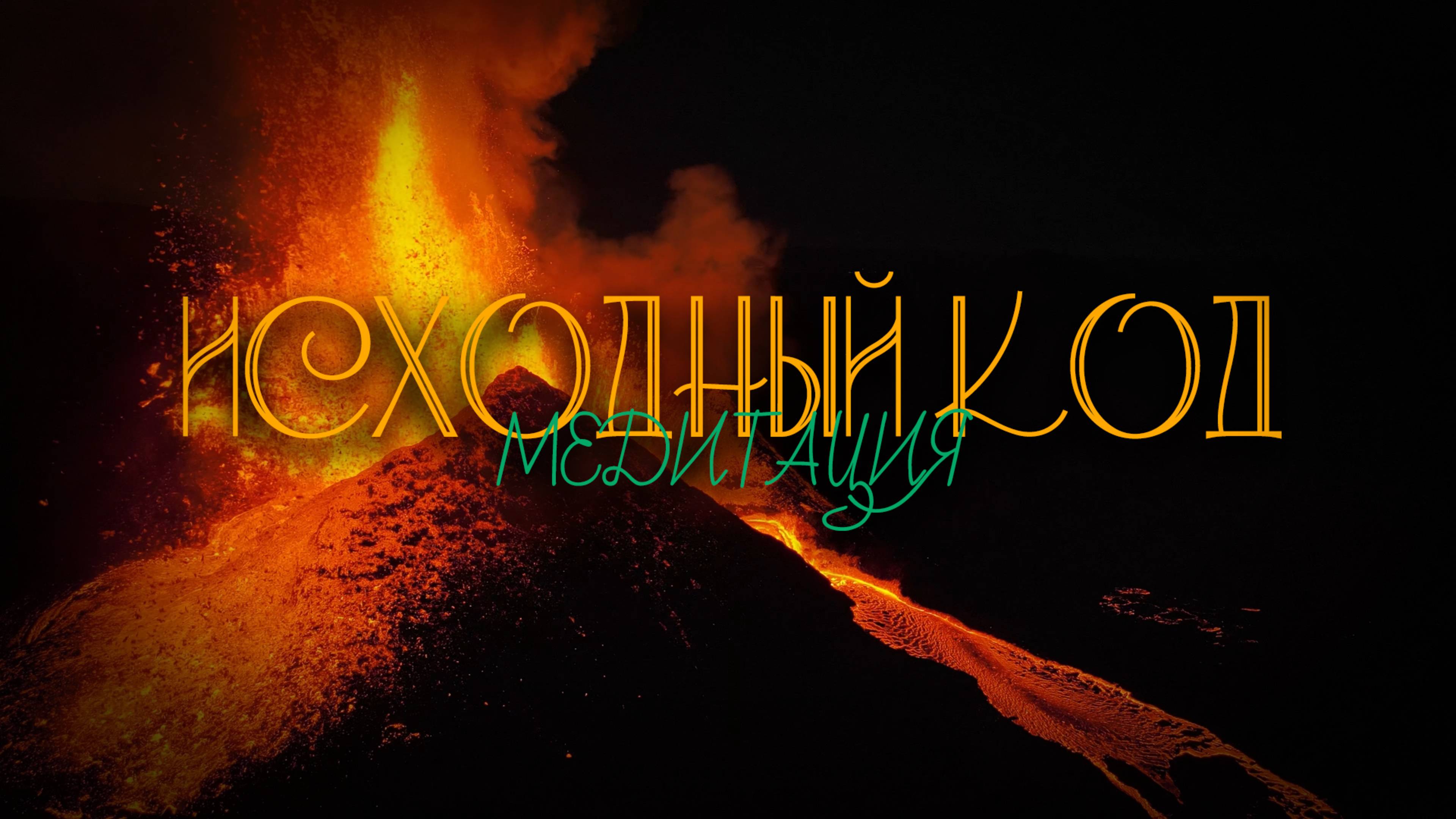 Медитация: Исходный код