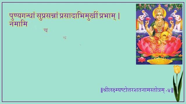 Lakshmi Ashtottara Shatanama Stotram -108 Names Stotram of Lakshmi (With Devanagari Lyrics)