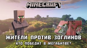 ЗОГЛИНЫ атакуют! Смогут ли ЖИТЕЛИ выжить в Майнкрафте?