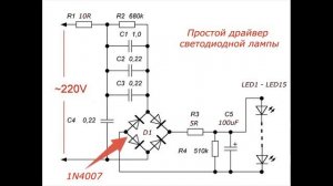Простой драйвер светодиодной лампы