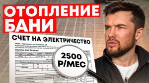 Сколько стоит электрическое отопление бани?