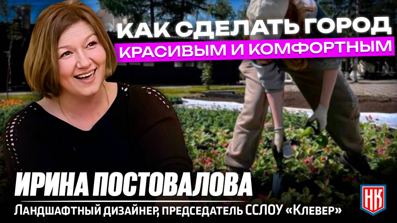 О ЛАНДШАФТНОМ ДИЗАЙНЕ И КОМФОРТНОЙ ГОРОДСКОЙ СРЕДЕ | Интервью с Ириной Постоваловой