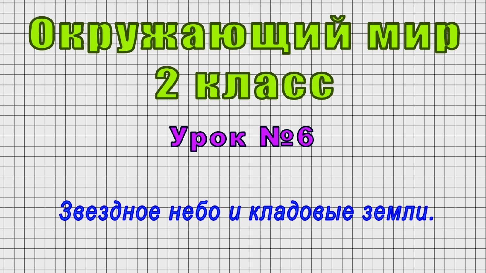 Окружающий мир 2 класс (Урок№6 - Звездное небо и кладовые земли.)