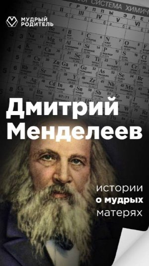 Поддержка матерей на пути к знаниям: история Д,И. Менделеева