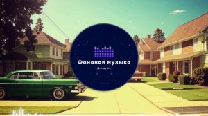 Фоновая музыка - Funk / Фанк 25