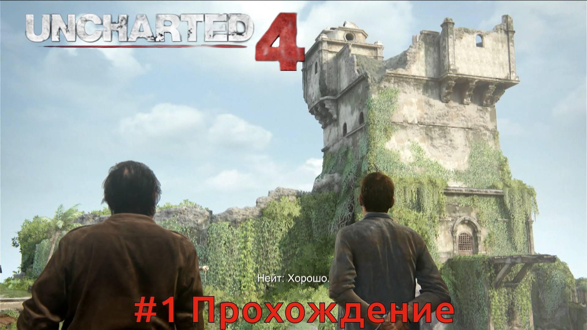 Uncharted 4 - 1 Тюрьма