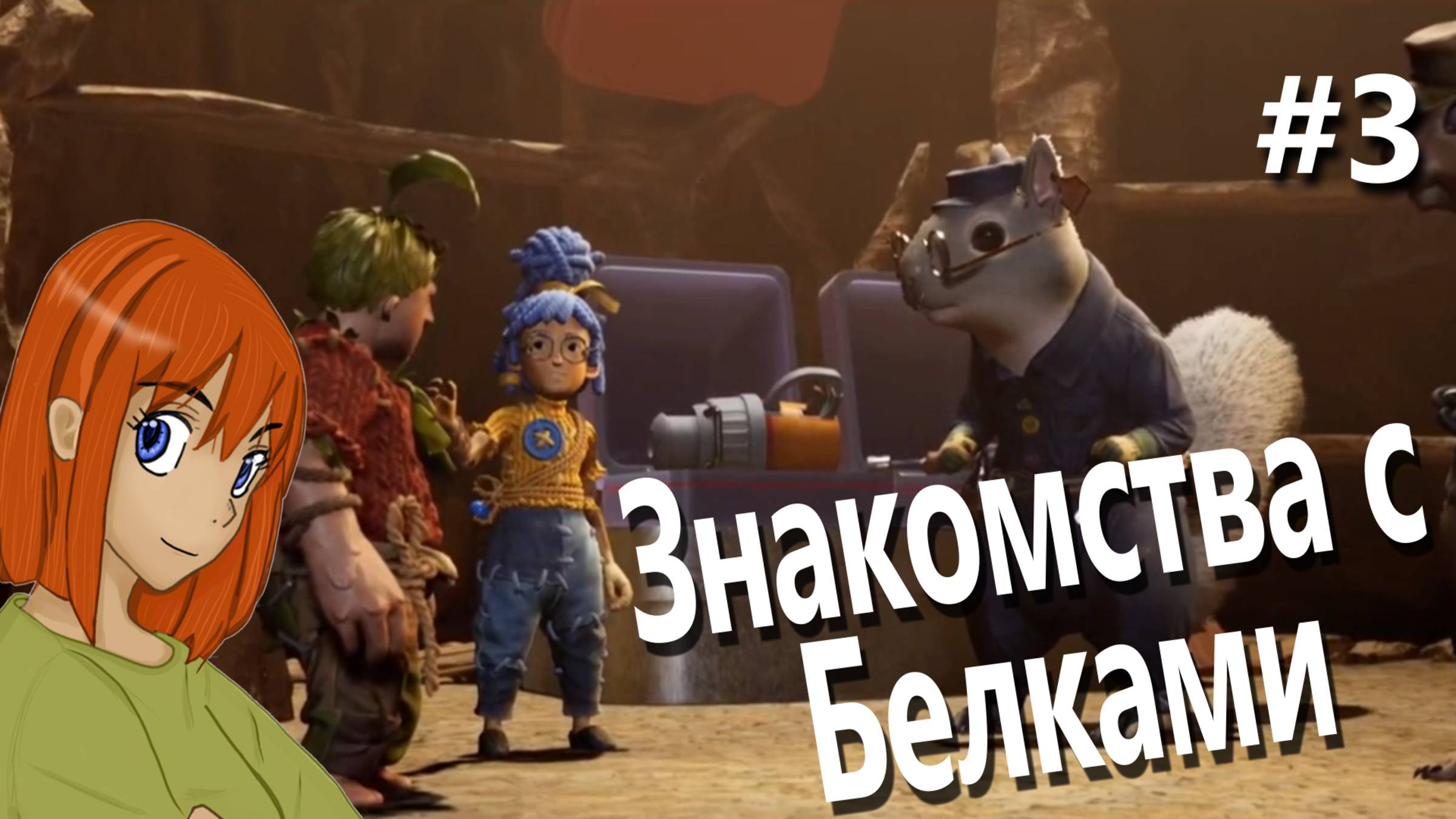 Знакомство с Белками | It Takes Two #3