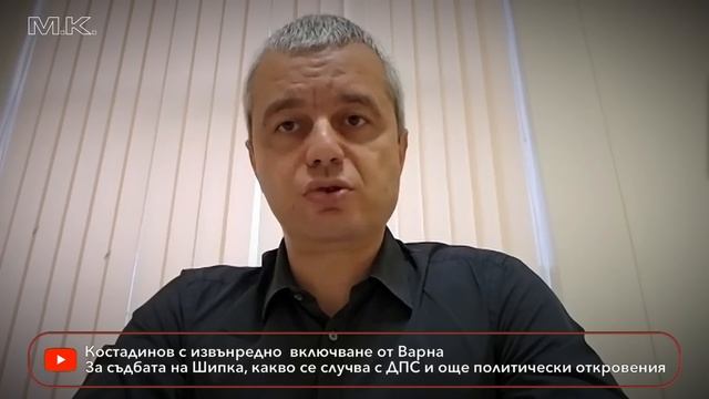 Защо е опасно? Извънредно включване: Костадинов @KostadinVazrazhdane за реставрацията на Шипка