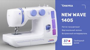 CHAYKA NEW WAVE 1405. Пришивание молнии