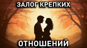 Эмоциональная близость - ОСНОВА ОТНОШЕНИЙ!