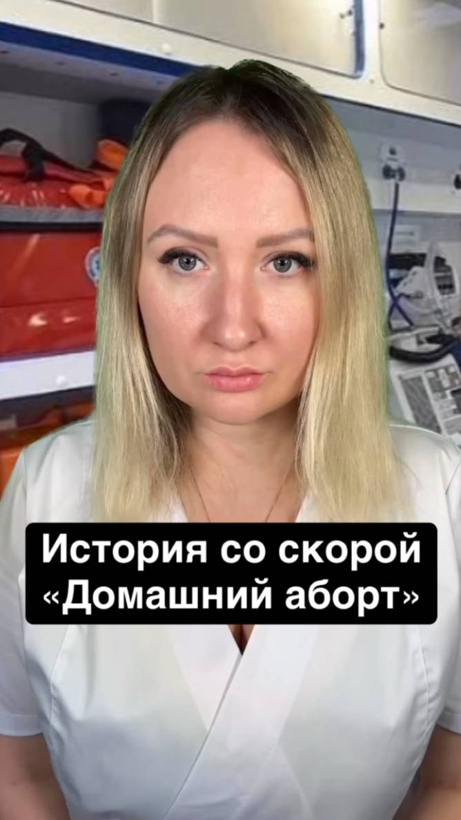 Истории со скорой: Домашний аборт смотреть онлайн