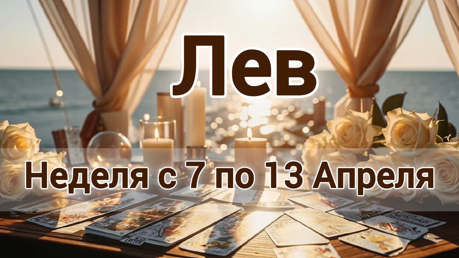 🛑Лев! Таро прогноз на неделю с 7 по 13 Апреля!